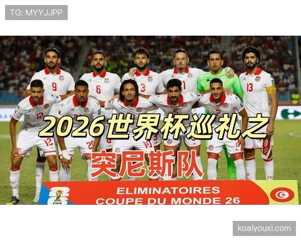 突尼斯能否在2026世界杯创造历史突破小组赛魔咒